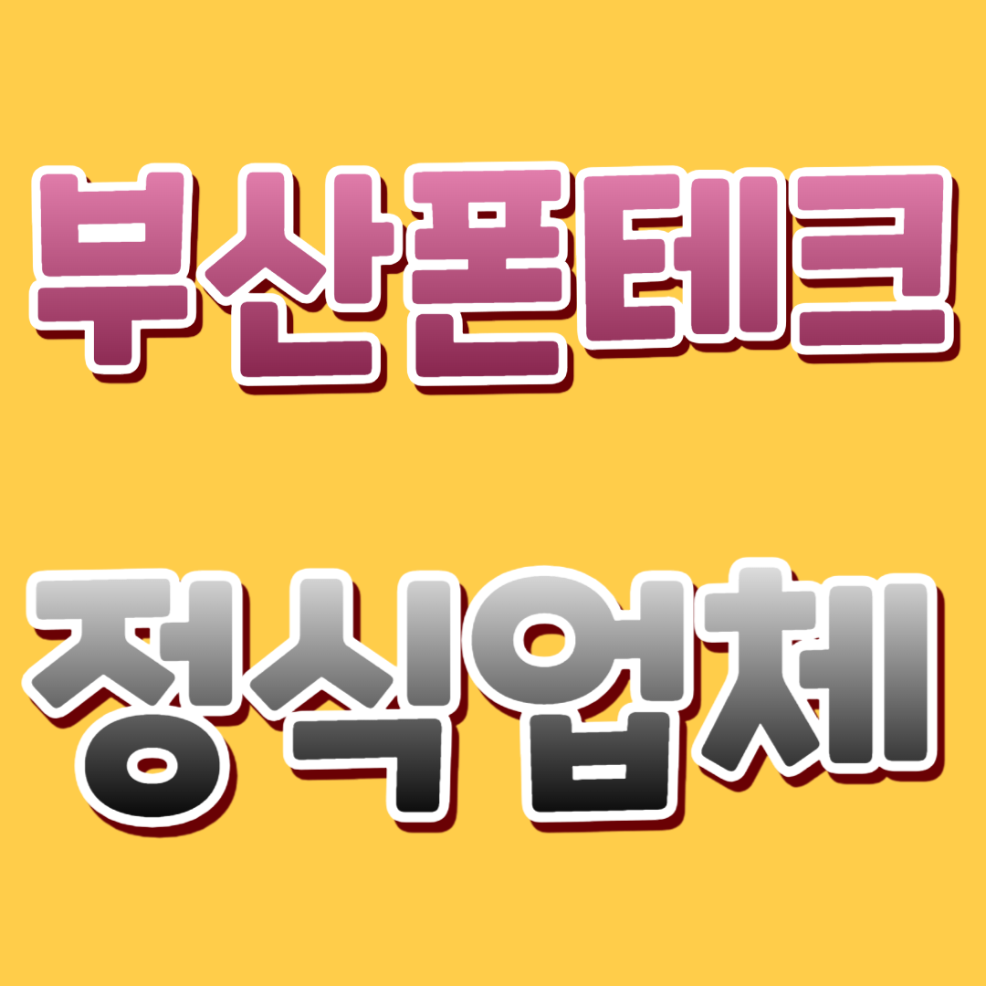 부산폰테크 2025 완벽 가이드