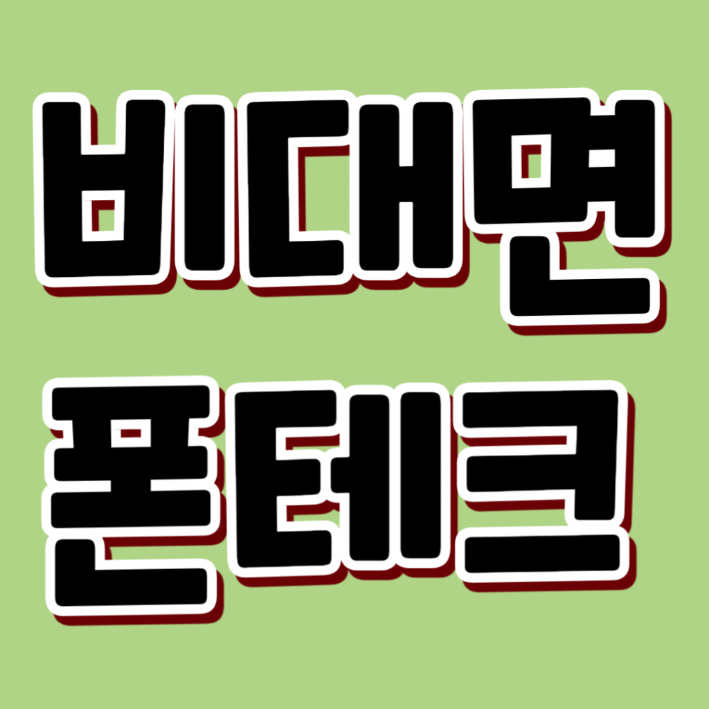 부산폰테크 실전 후기 공개