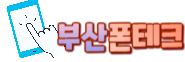 부산폰테크 서면·해운대 전지역 즉시 방문매입