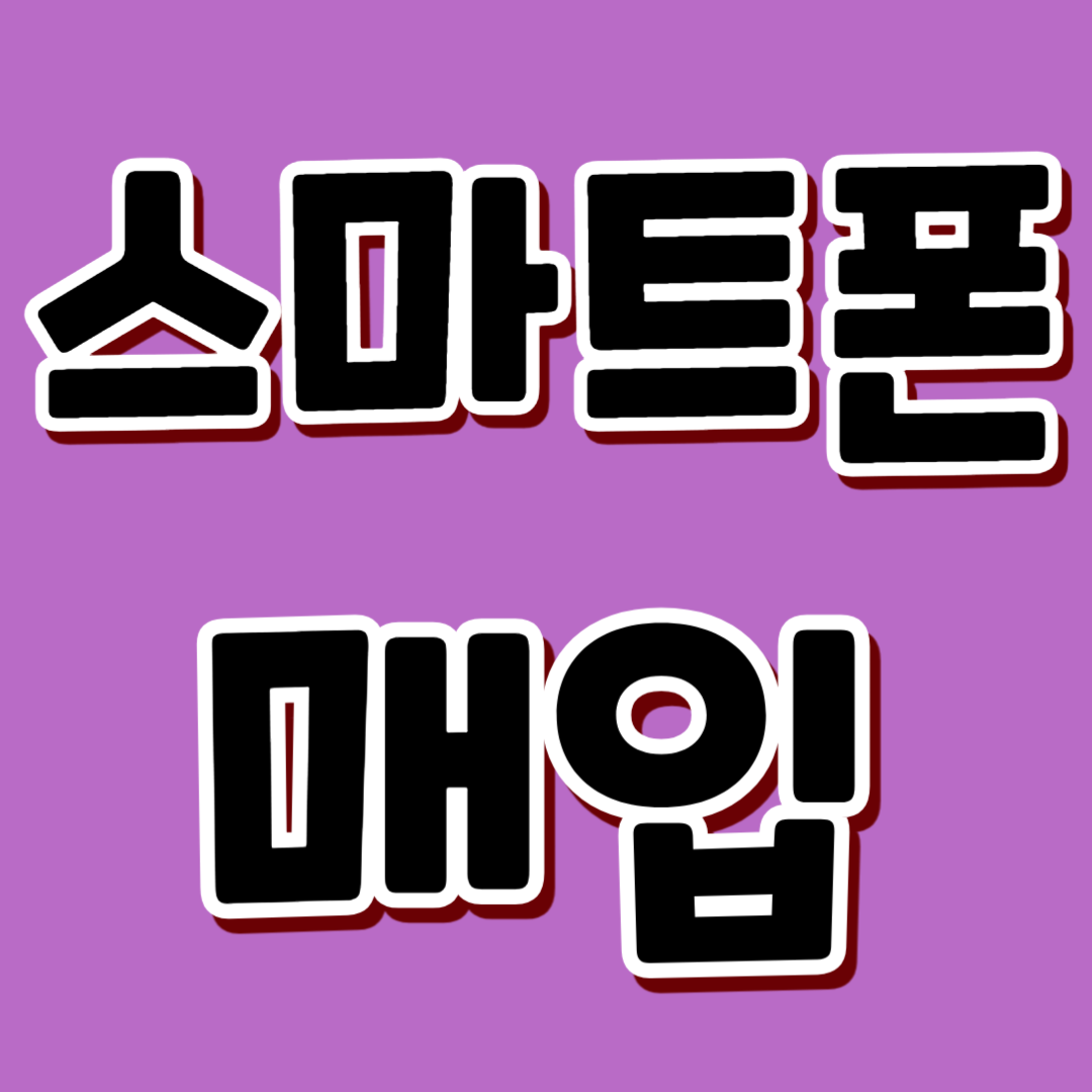 부산폰테크 vs 대구폰테크 비교 분석